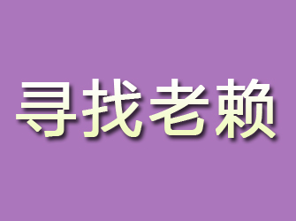 兴文寻找老赖